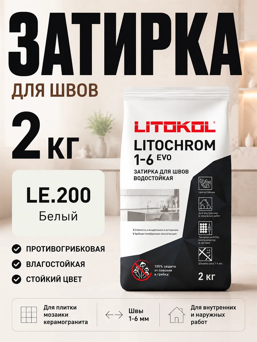 Затирка цементная влагостойкая 2 кг