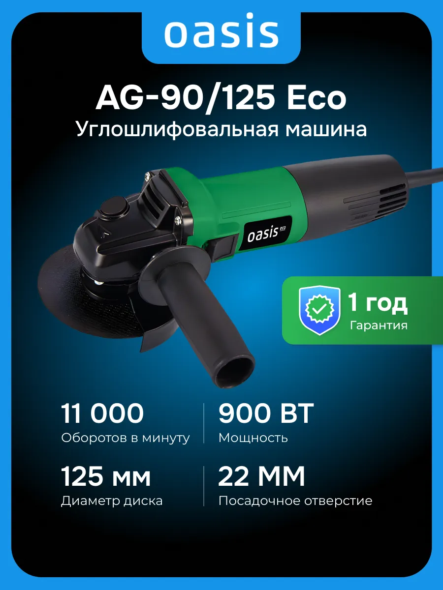Углошлифовальная машина AG-90 125 Eco 900 Вт, 125 мм