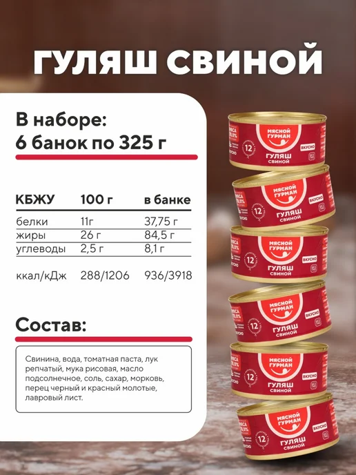 Мясной Гурман Гуляш свиной в томатном соусе, консервы мясные 6 шт. х 325 г, 6 шт, 325 г, фото 2