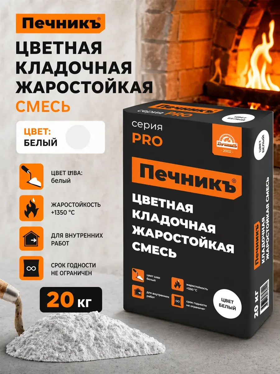 Смесь кладочная жаростойкая 20 кг белая