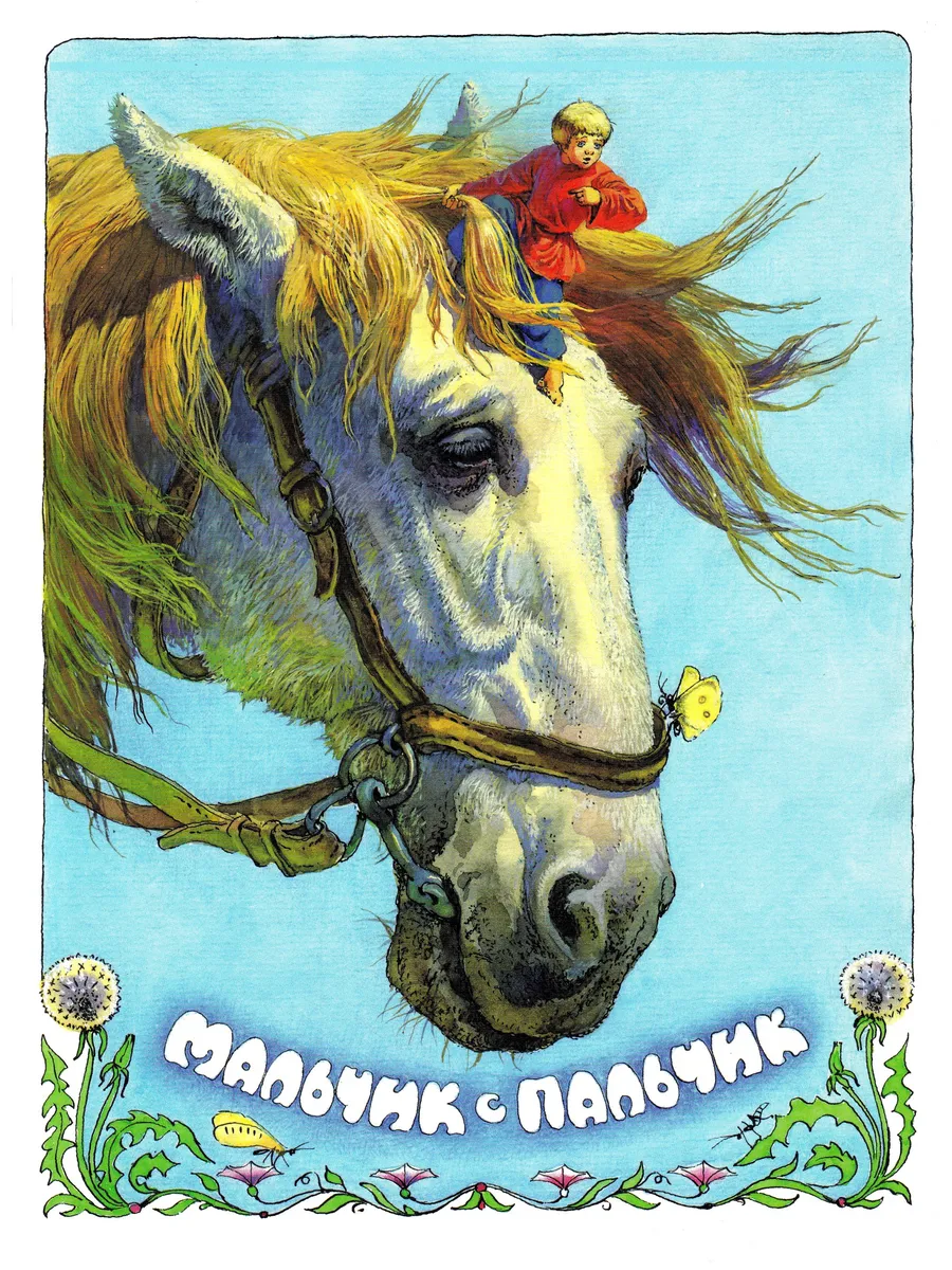 Мальчик с пальчик. Книги нашего детства