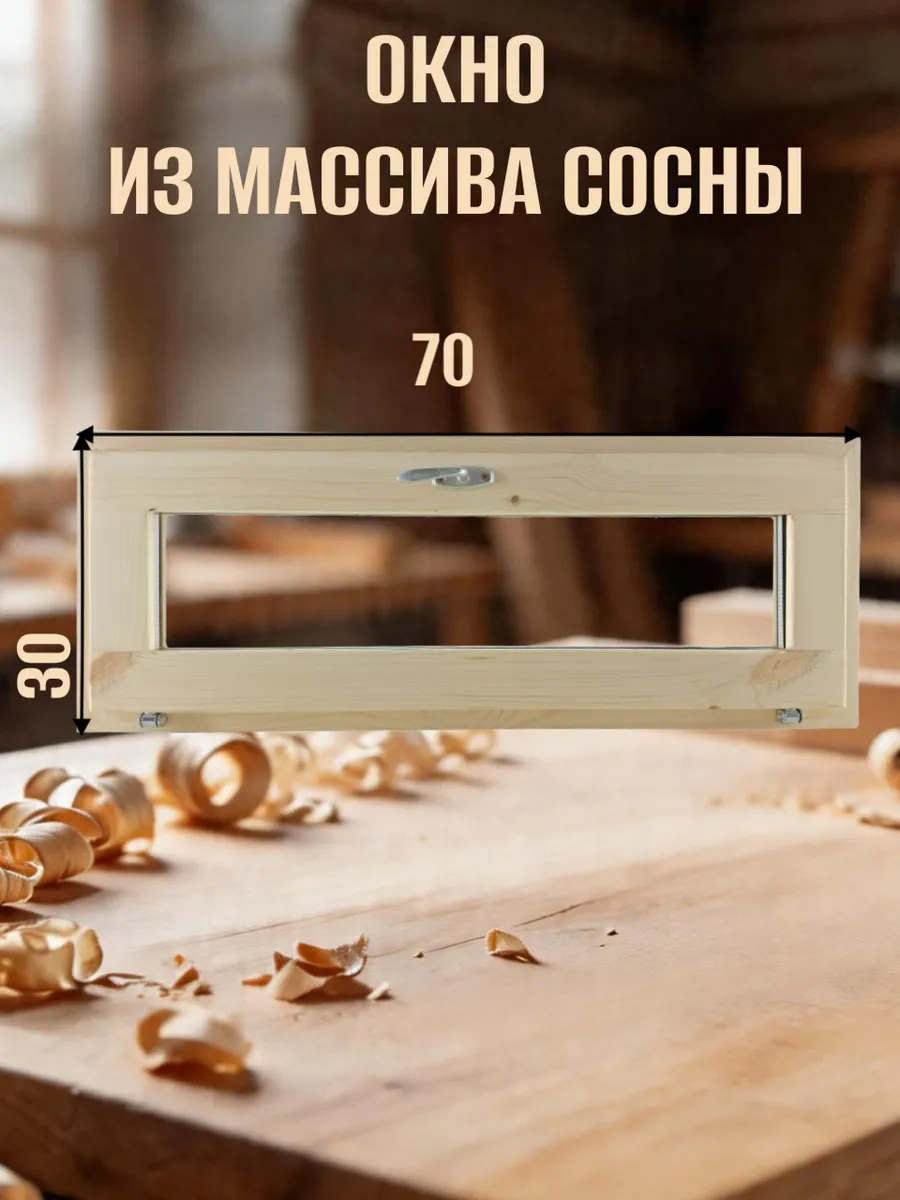 Окно деревянное для бани 700 * 300 сосна