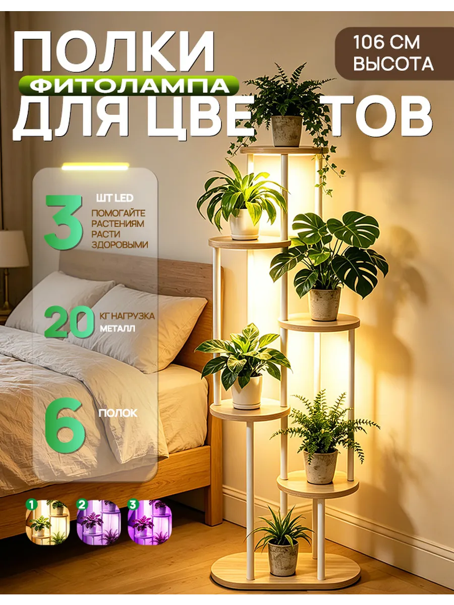 Фитолампа с 6-слойный напольной подставкой для цветов,белый