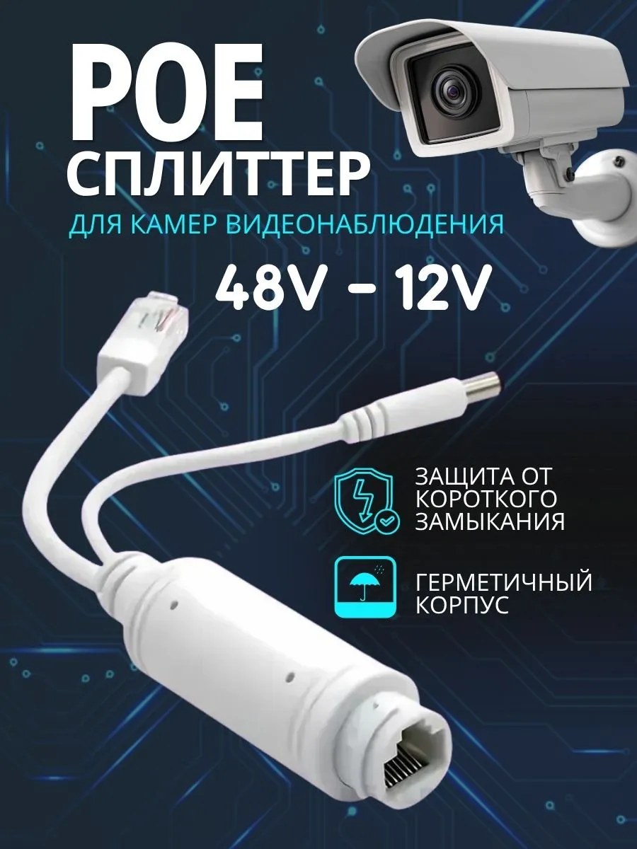 POE сплиттер с 48 В до 12 В для IP-камер видеонаблюдения