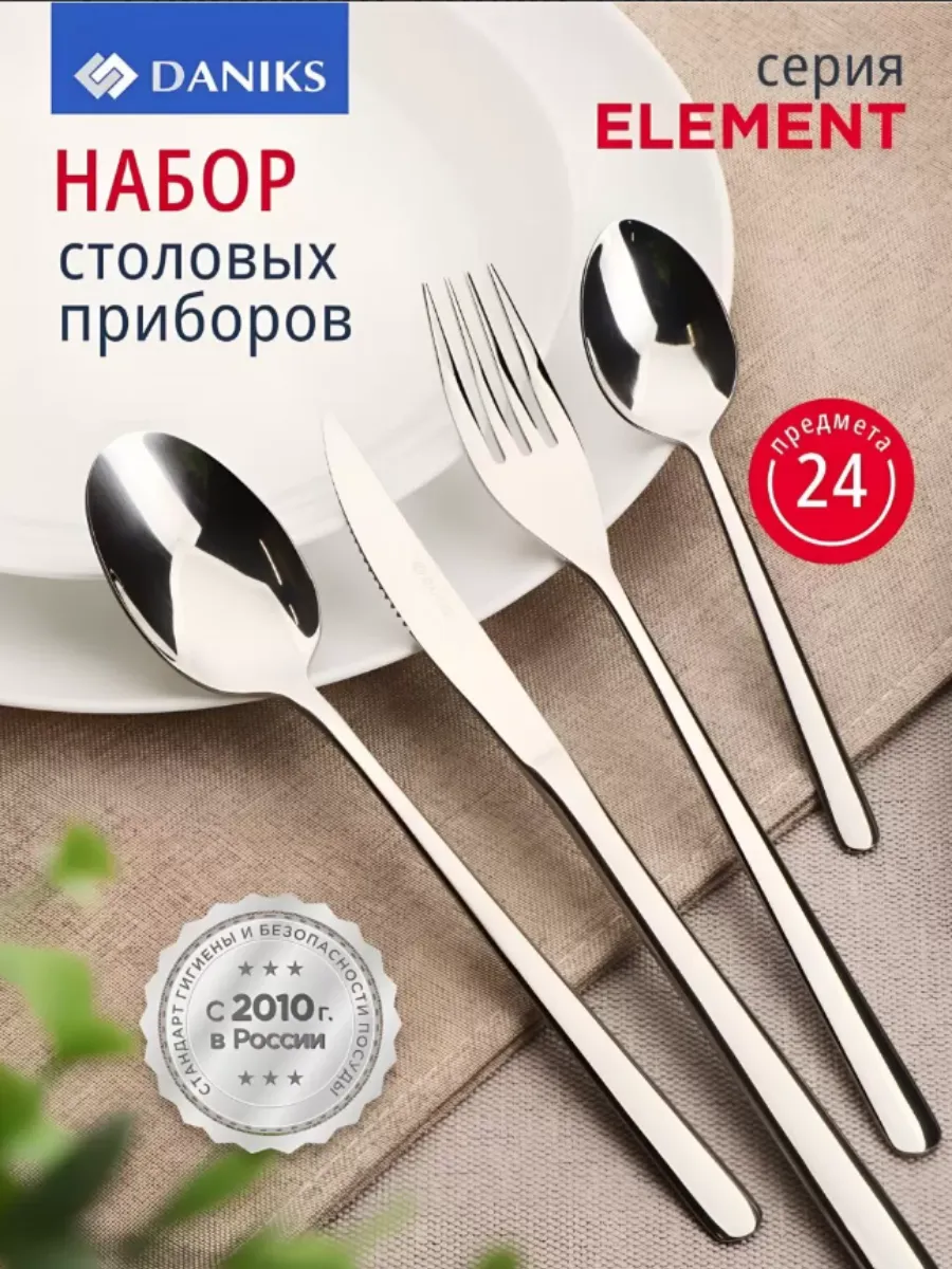 Набор столовых приборов нержавеющая сталь, 24 предмета