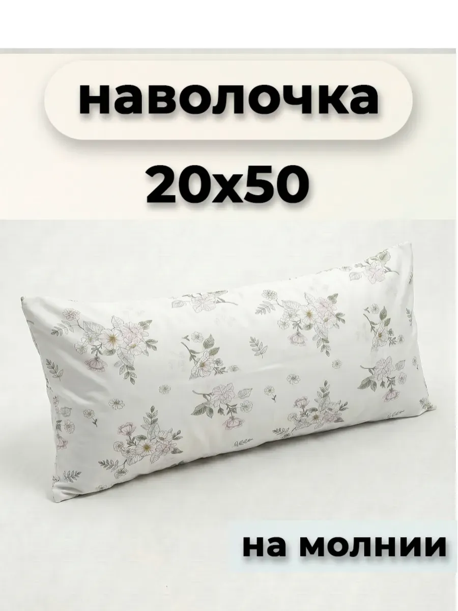 Наволочка на молнии 20х50см