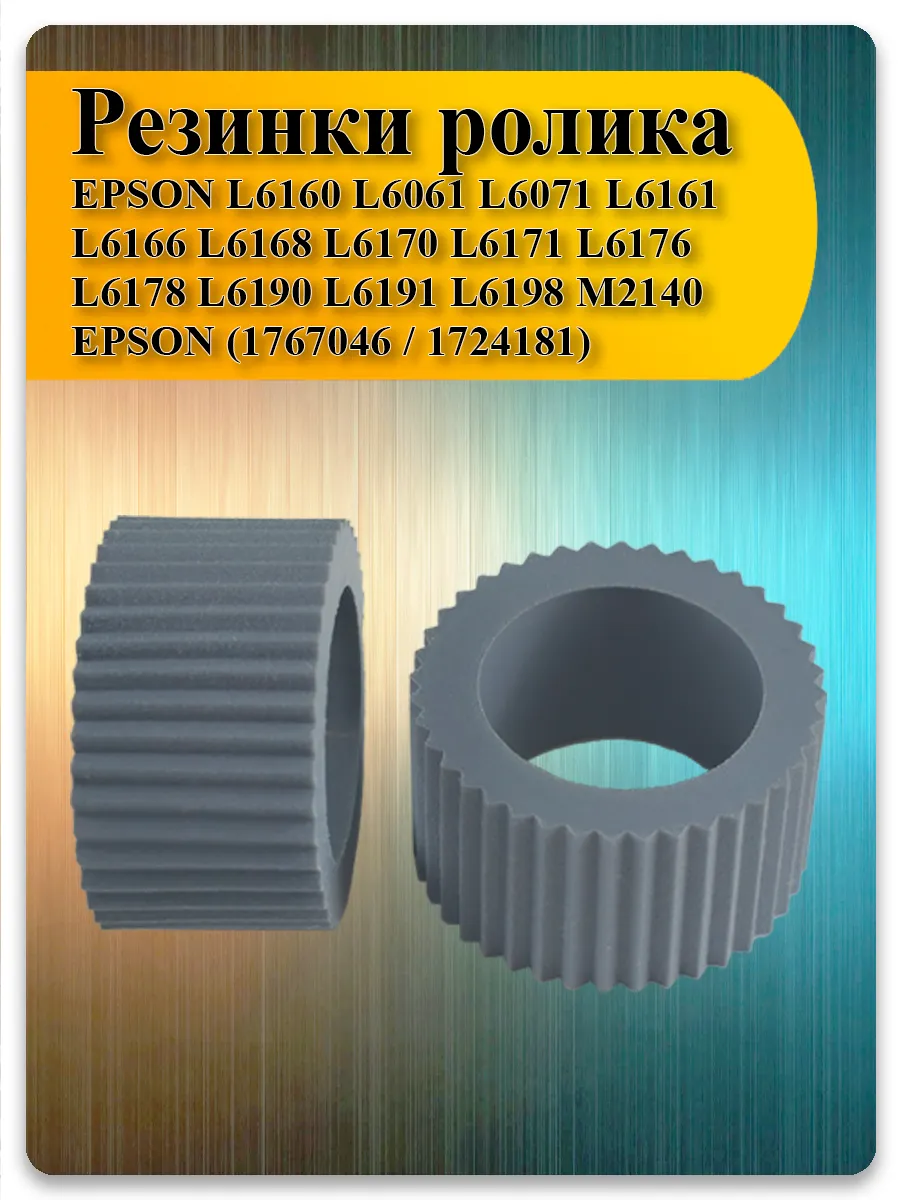 Резинки ролика захвата 9 мм (тип Б) для Epson M1100, M2120, M3140, M3180