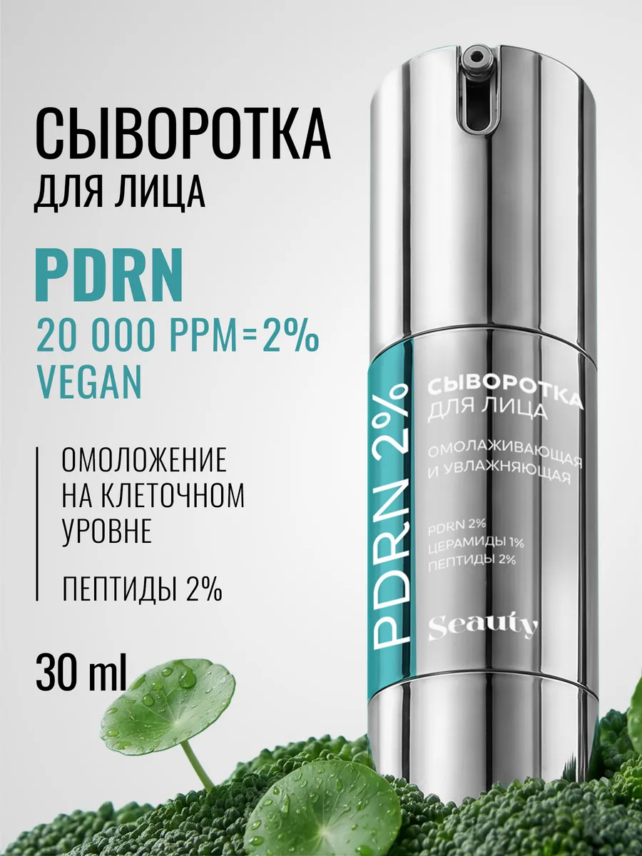 Сыворотка для лица омолаживающая и увлажняющая с PDRN 30 мл