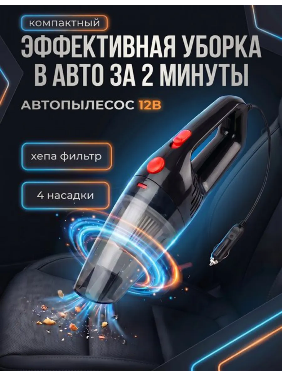 Автомобильный пылесос 12V от прикуривателя, 4 насадки