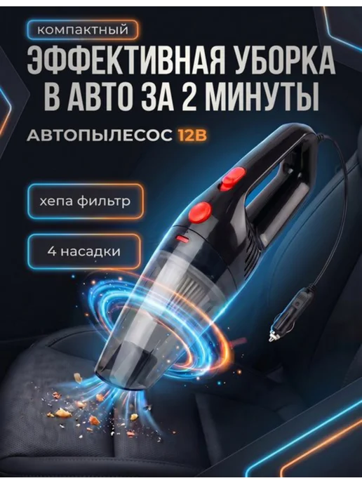 Автомобильный пылесос 12V от прикуривателя, 4 насадки, вариант