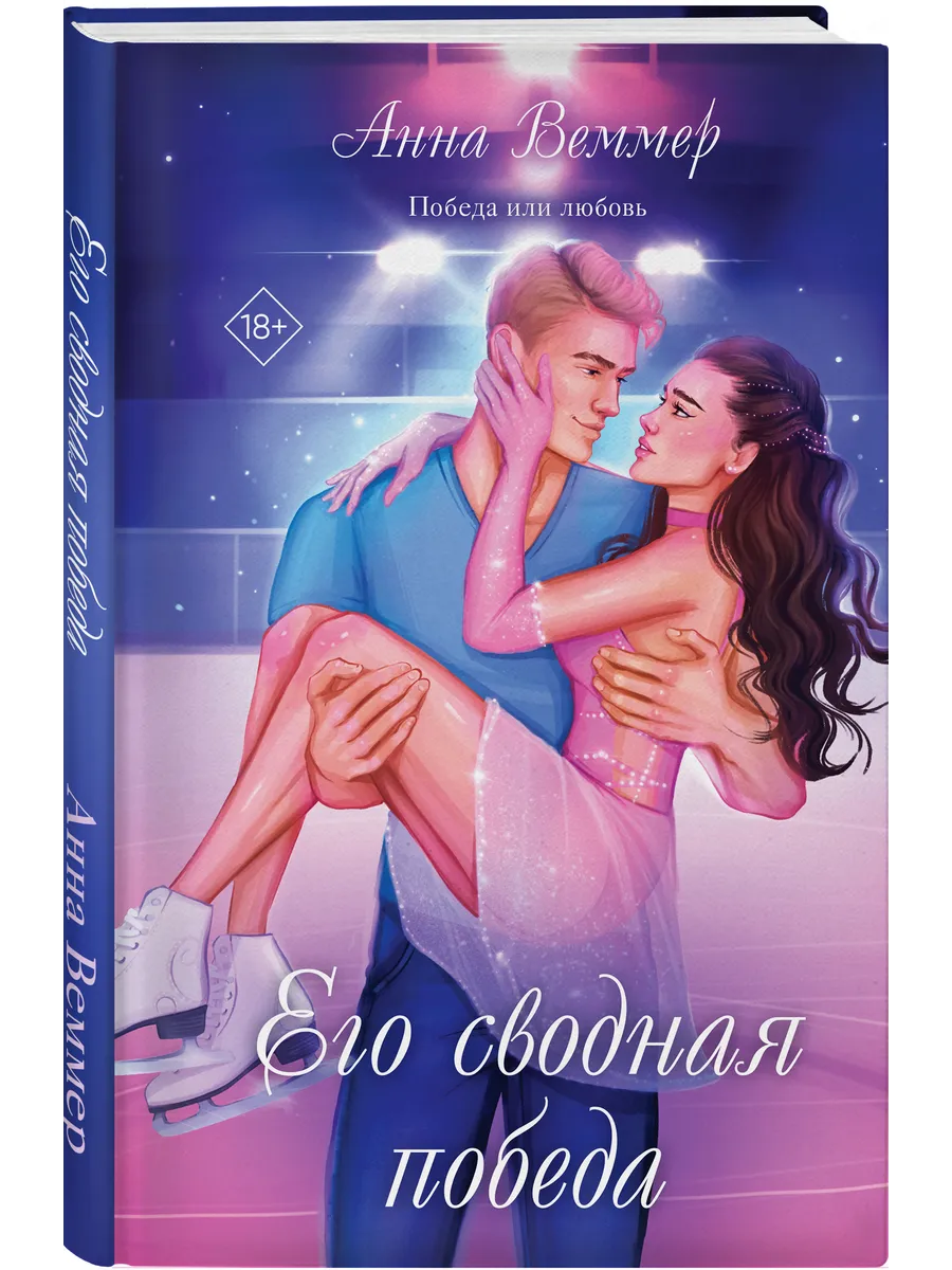 Его сводная победа