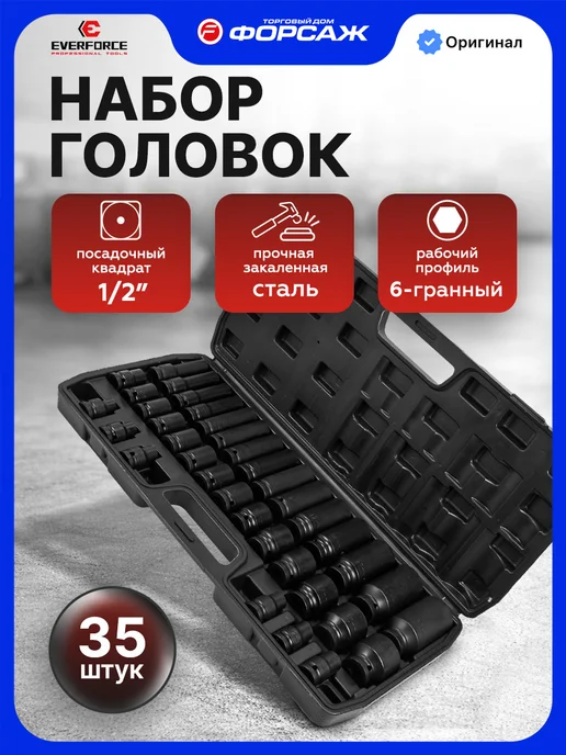 EVERFORCE Набор 6-гранных торцевых головок 1 2", 35 предметов, черный