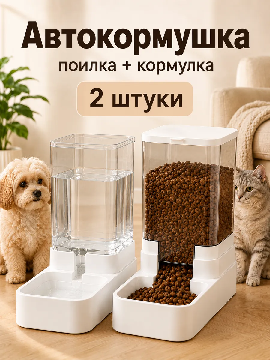 автокормушка и автопоилка для кошек и собак