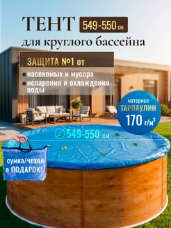 Лагуна Тент-крышка защитный для круглого бассейна 550 - 549 см