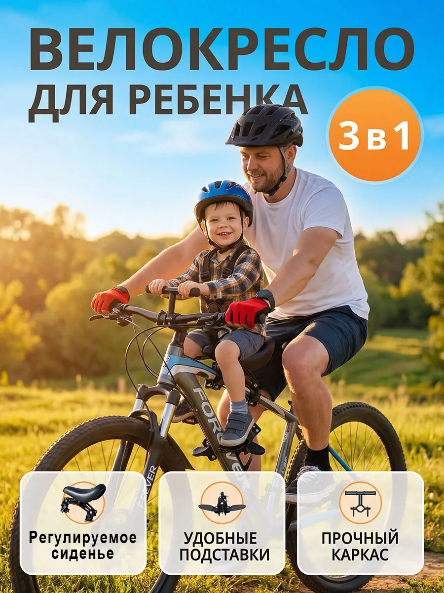 3в1 сидушка на велосипед для ребенка Безопасность и комфорт