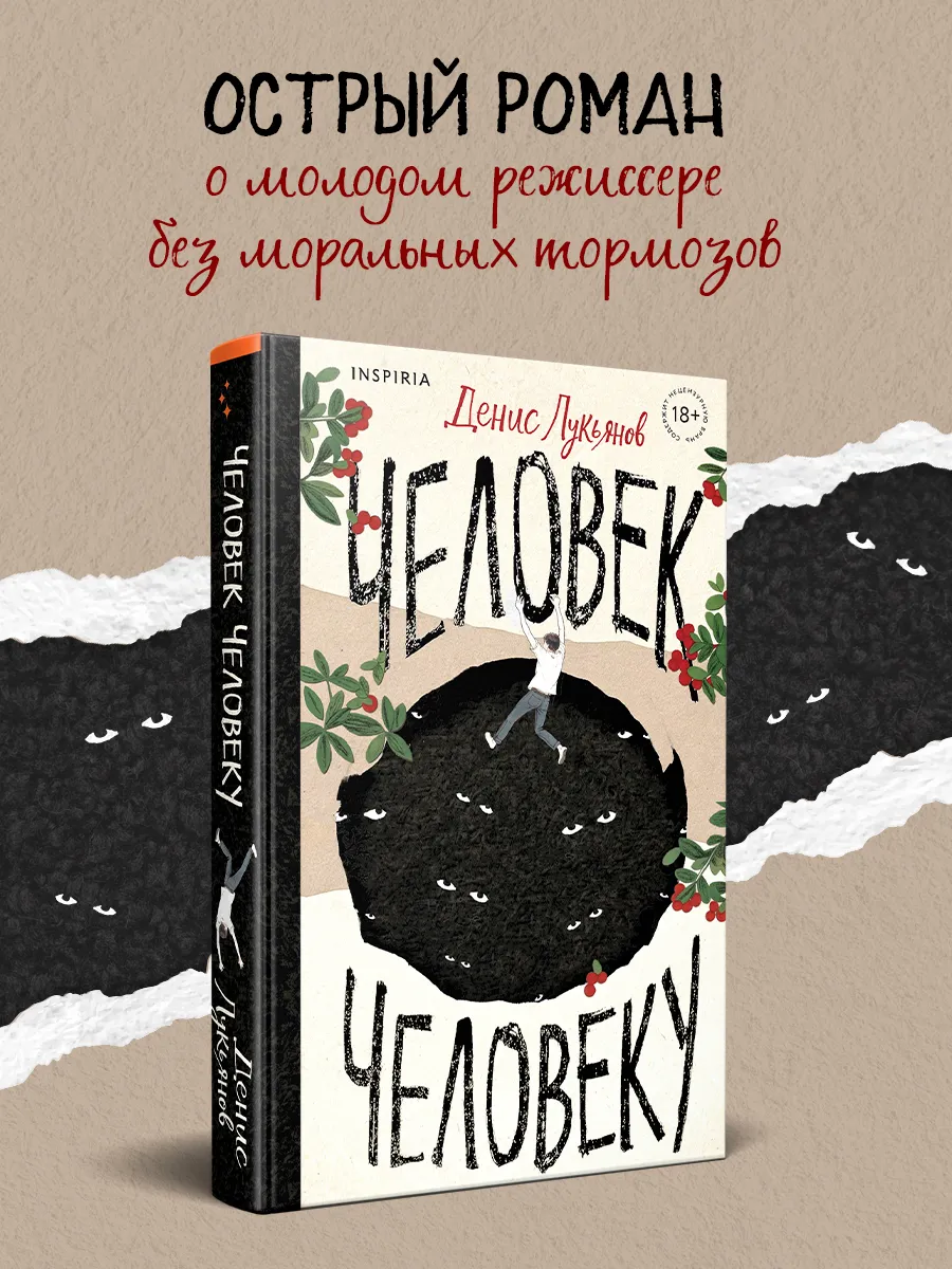 Человек человеку