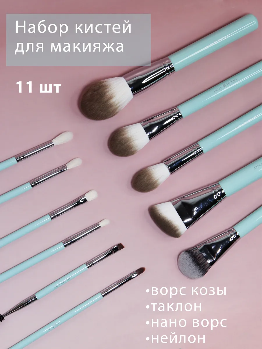 Кисти для макияжа