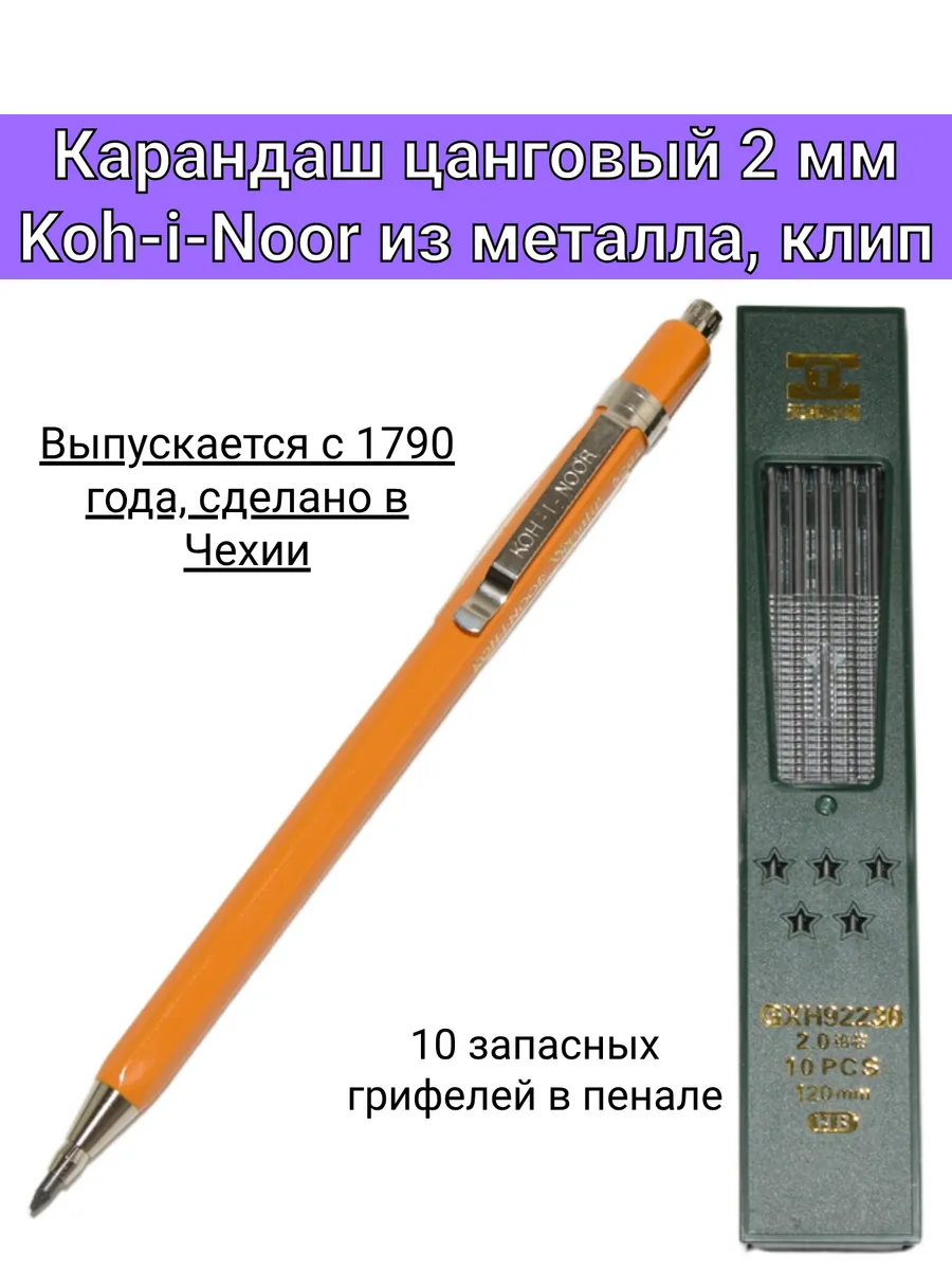 Карандаш цанговый 2,0 мм и грифели запасные 10 штук