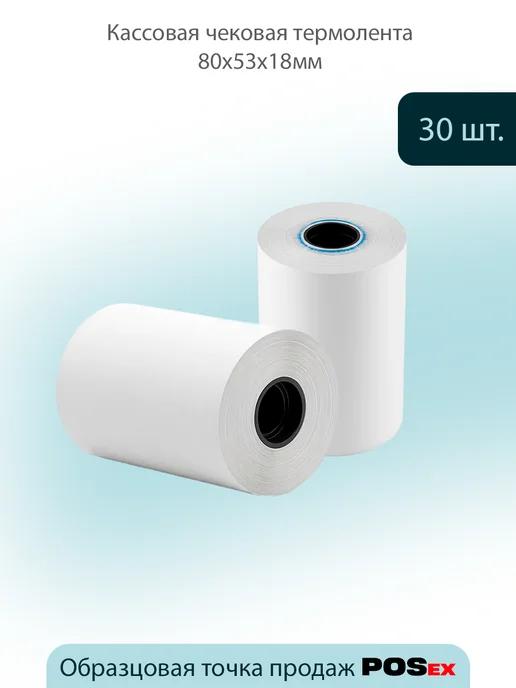 POSex Кассовая чековая термолента 80х53х18мм - 30 шт, 80x53x18 мм, 30 шт