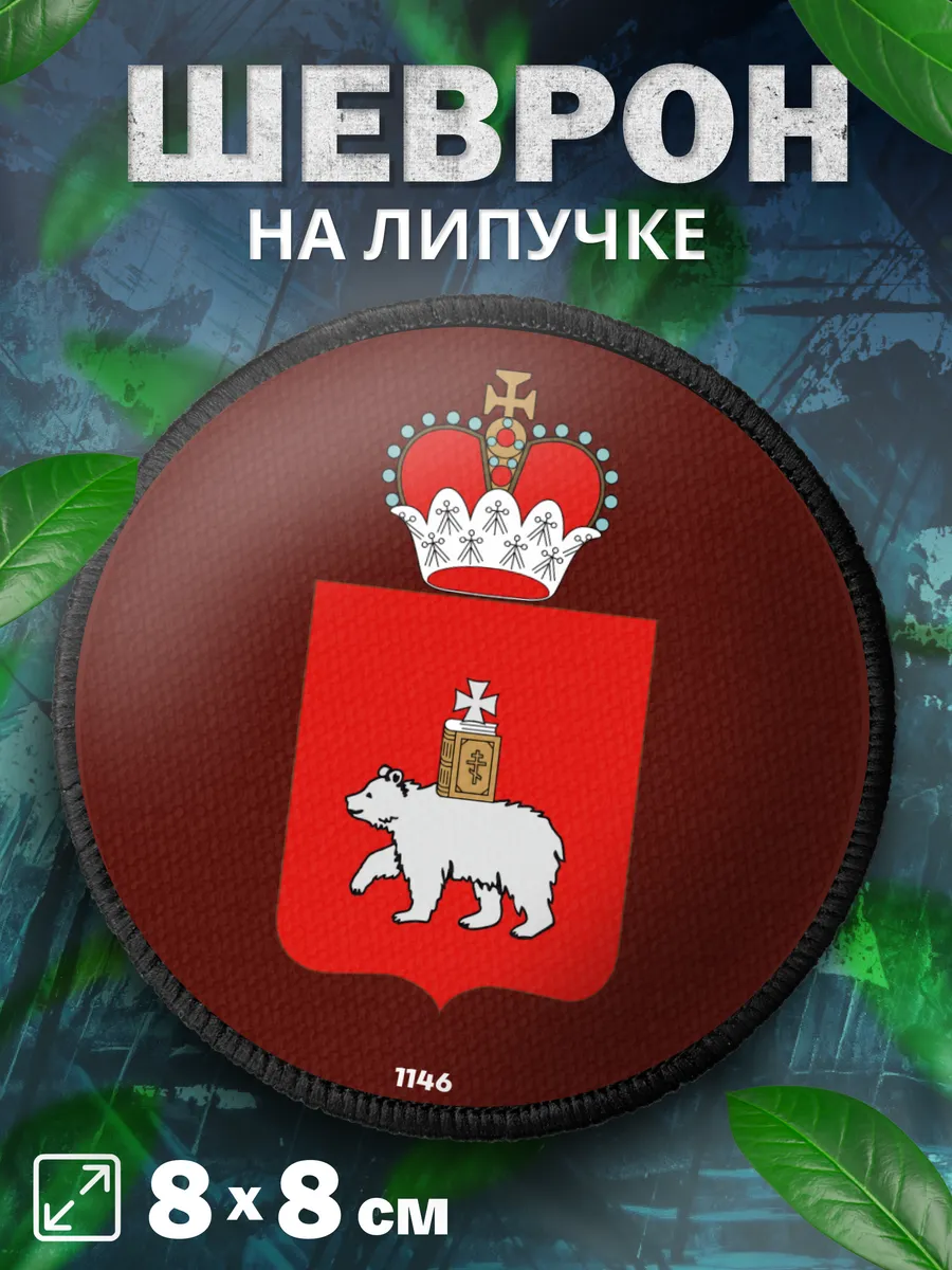 Шеврон на липучке Герб Пермский край
