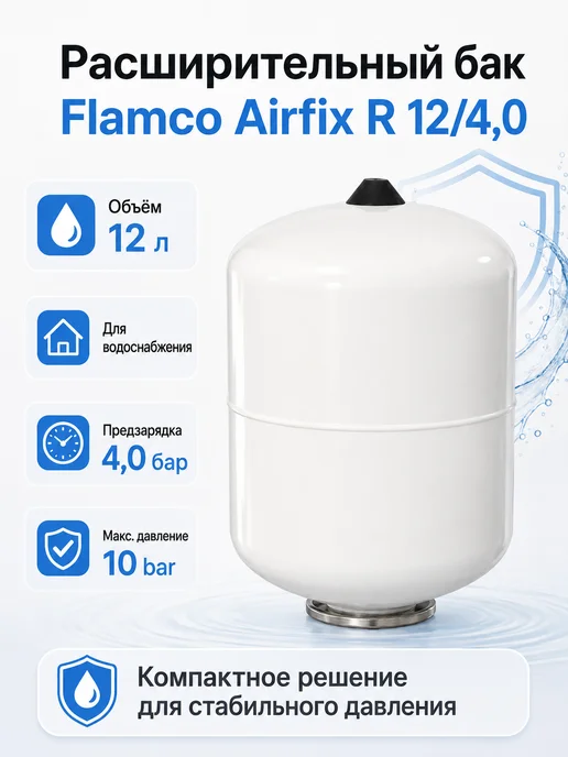 Flamco Расширительный бак (водоснабжение) Airfix R 12 4,0-10bar, белый, фото 4