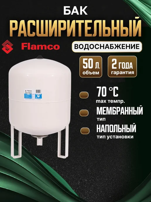 Расширительный бак (гидроаккумулятор) для водоснабжения 12/4,0 Flamco Airfix R - 10bar, 50 л