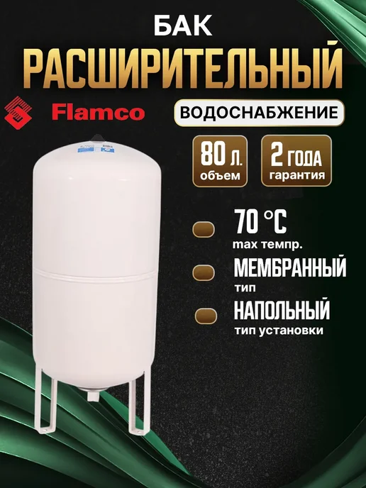 Расширительный бак (гидроаккумулятор) для водоснабжения 12/4,0 Flamco Airfix R - 10bar, 80 л