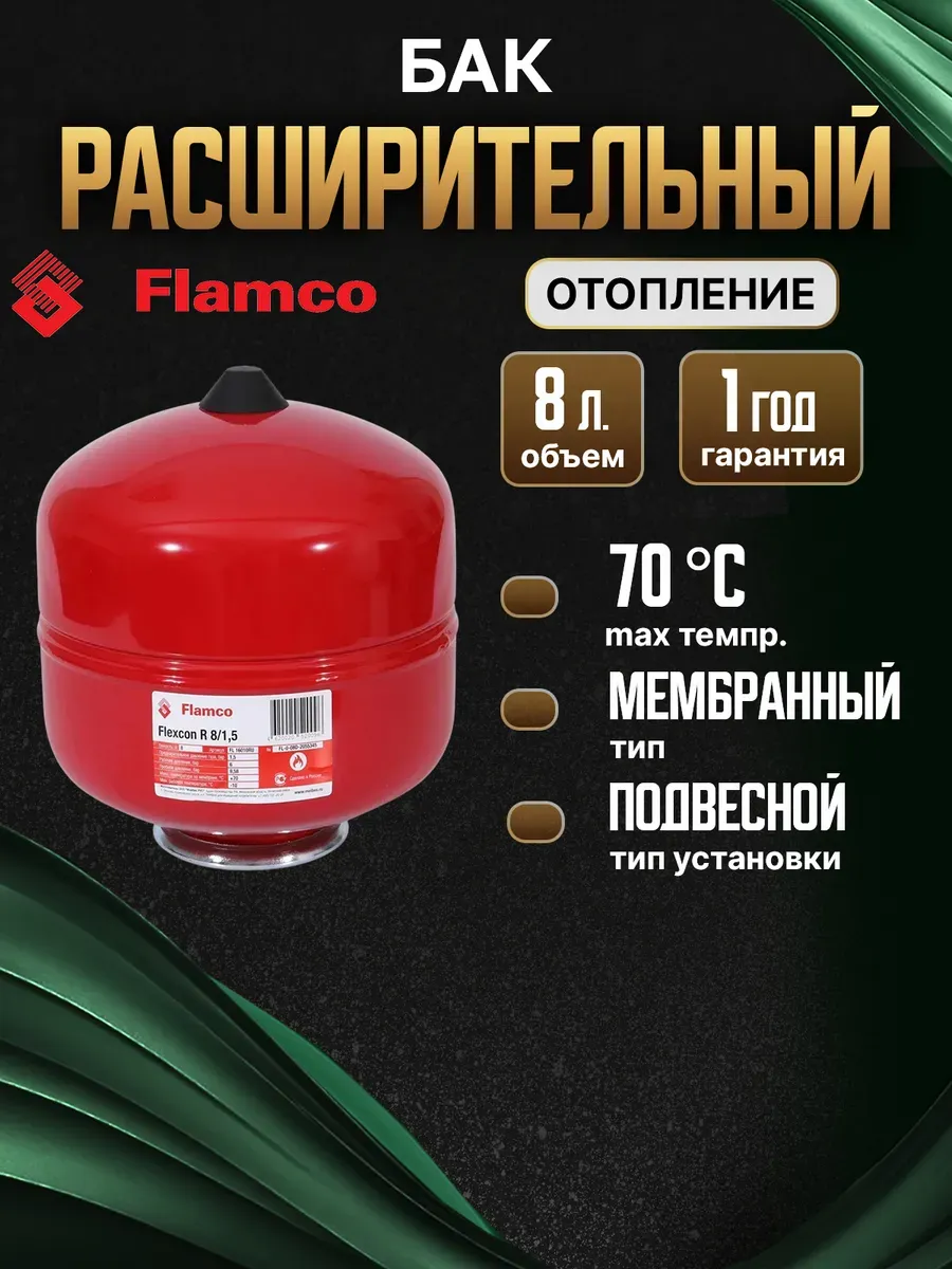 Расширительный бак Flexcon R 8/1,5 - 6bar