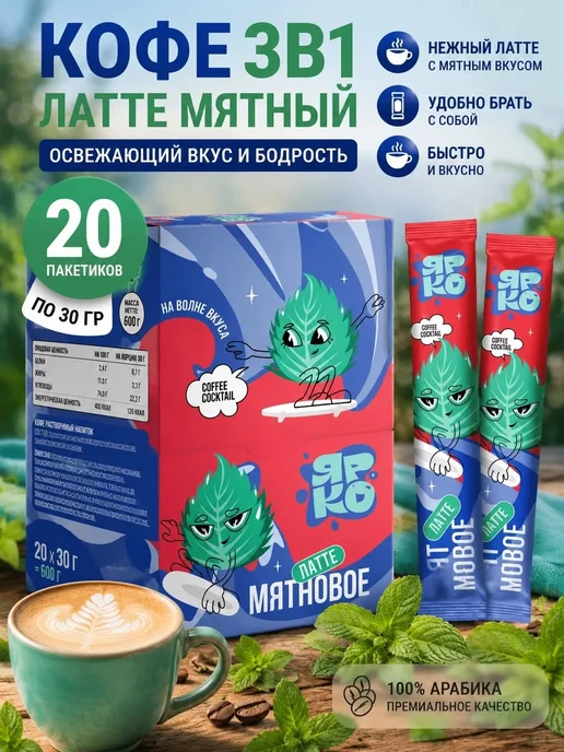 ЯРКО и DES Кофе 3в1 в пакетиках Латте "Мятный" 20шт по 30 гр, 20 шт, 30 г