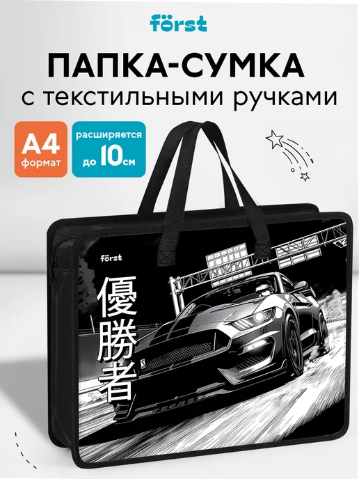 Forst Папка с ручками А4 для труда и рисования для мальчиков, черный