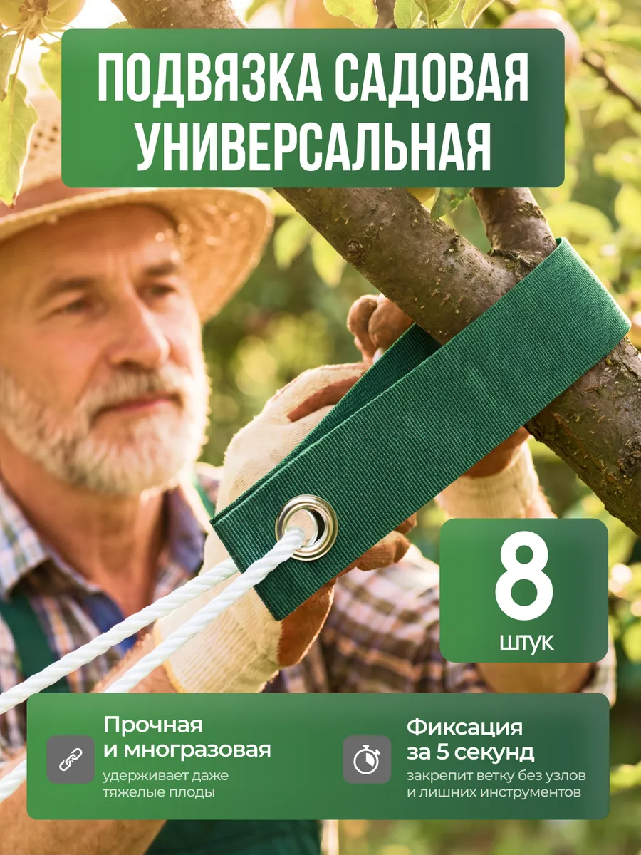 Подвязка садовая для поддержки веток плодовых деревьев 8шт