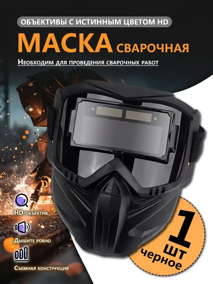 Сварочная маска с автозатемнением