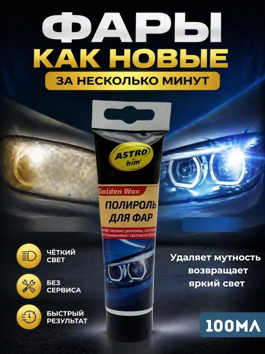Полироль для фар автомобиля