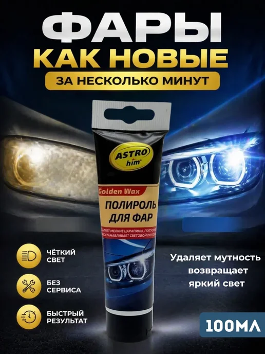 РК0513 Полироль для фар автомобиля, вариант