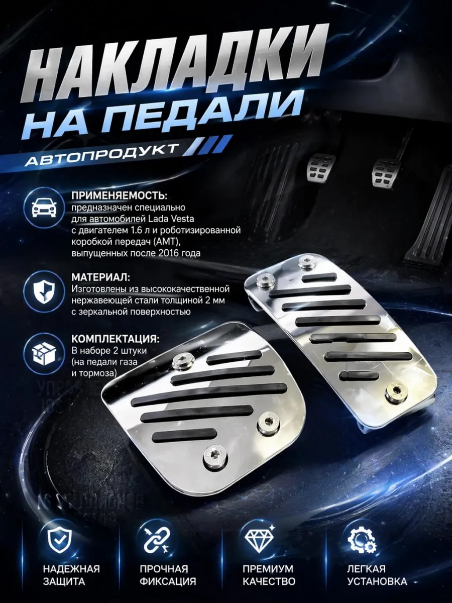 Накладки на педали Веста робот АМТ 1.6л после 2016г