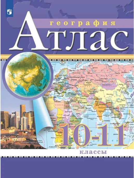 Просвещение География 10-11 классы Атлас, вариант
