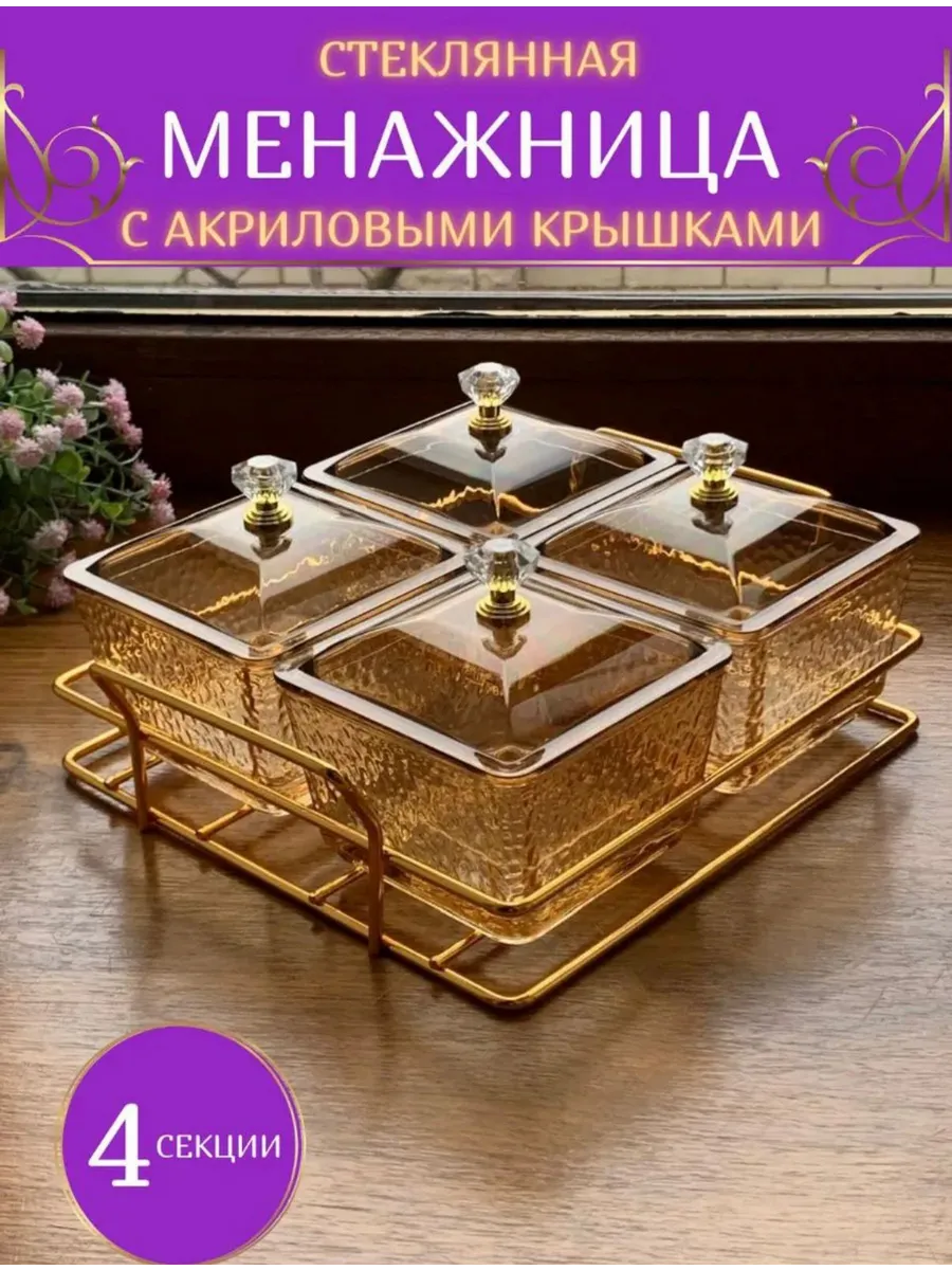 Менажница стеклянная с крышкой для орехов и сухофруктов