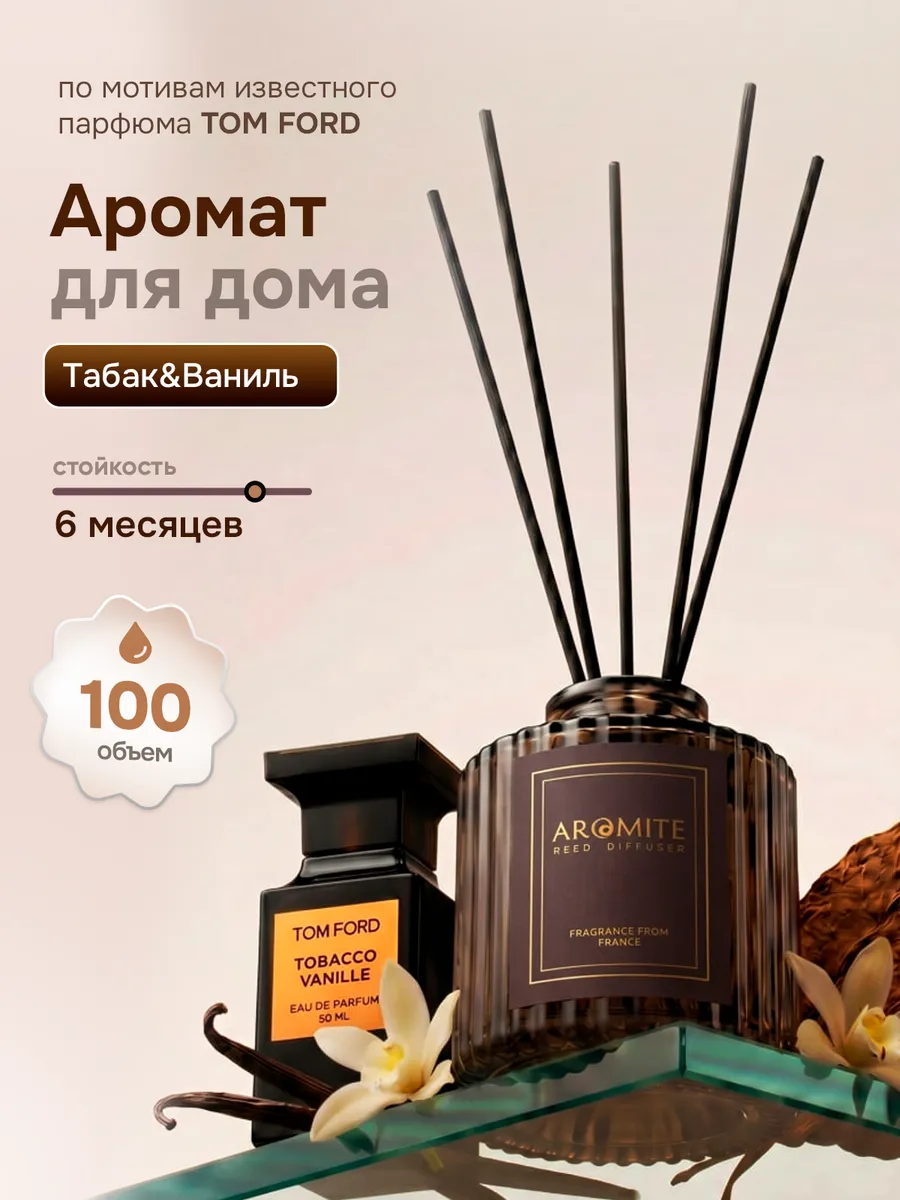 Диффузор для дома с палочками, ароматизатор