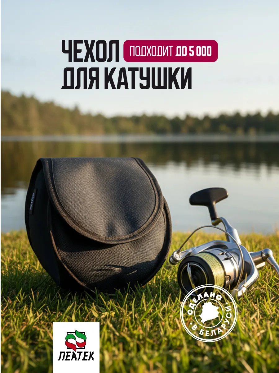 Чехол рыболовный для катушки до 5000 сумка