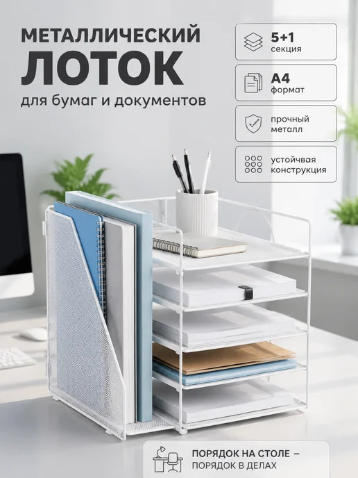 Металлический лоток для документов 5+1 секция формат А4, вариант