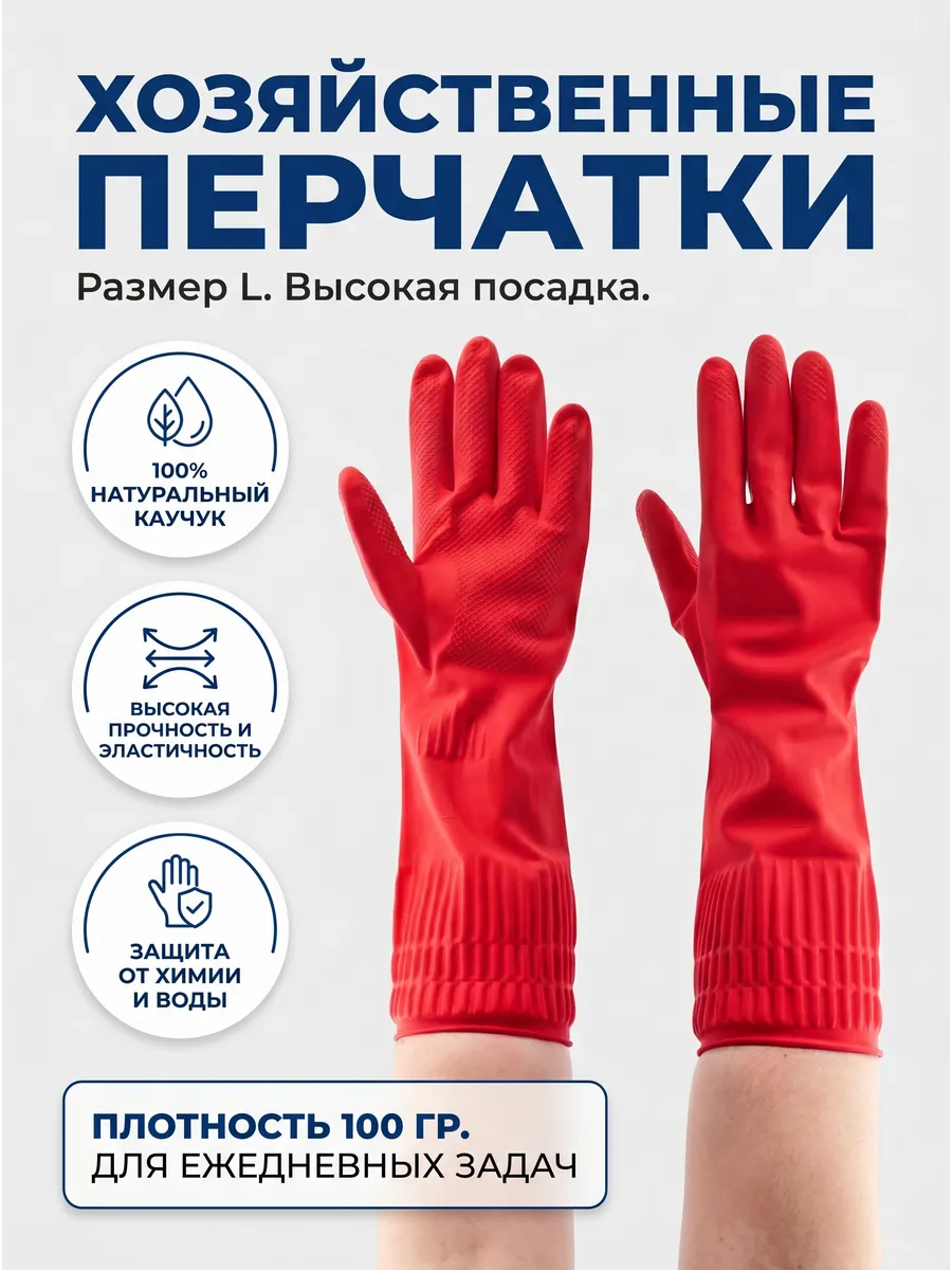 Перчатки хозяйственные размер L с удлиненной манжетой
