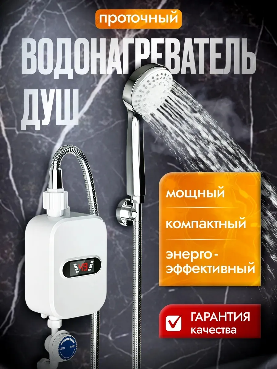 Электрический проточный водонагреватель с душем 3500 Ватт