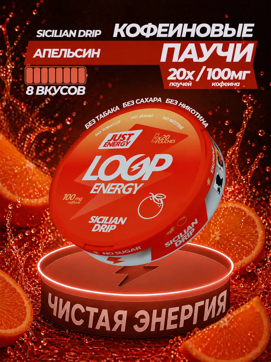 Энергетические паучи LOOP ENERGY со вкусом Апельсина