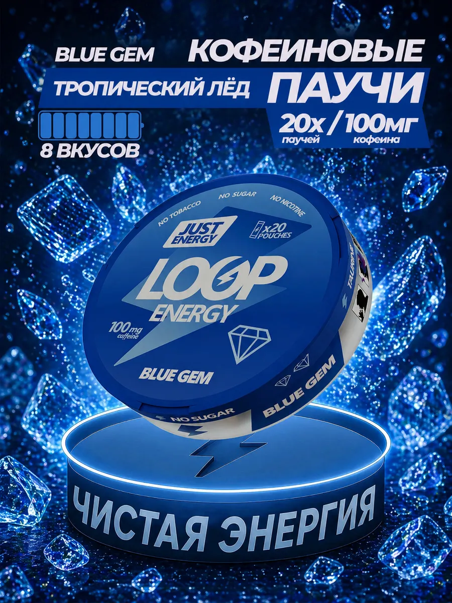 Энергетические паучи LOOP ENERGY со вкусом Тропического Льда