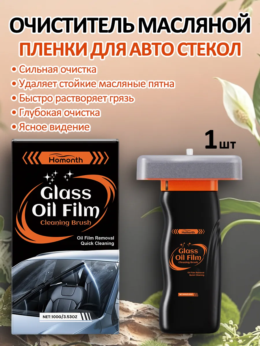Очиститель масляной пленки для автомобильных стекол