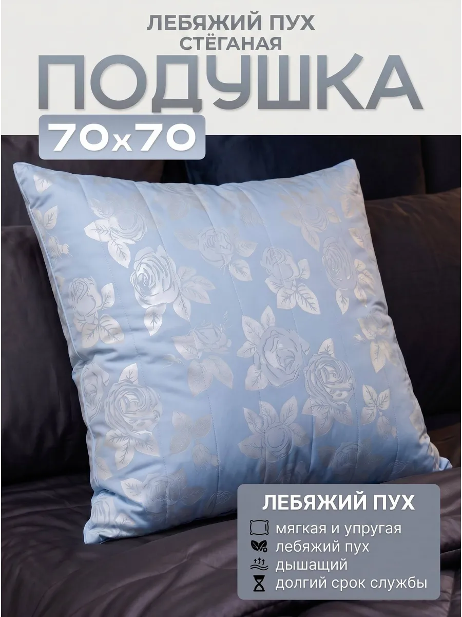 Подушки для сна 70*70 лебяжий пух