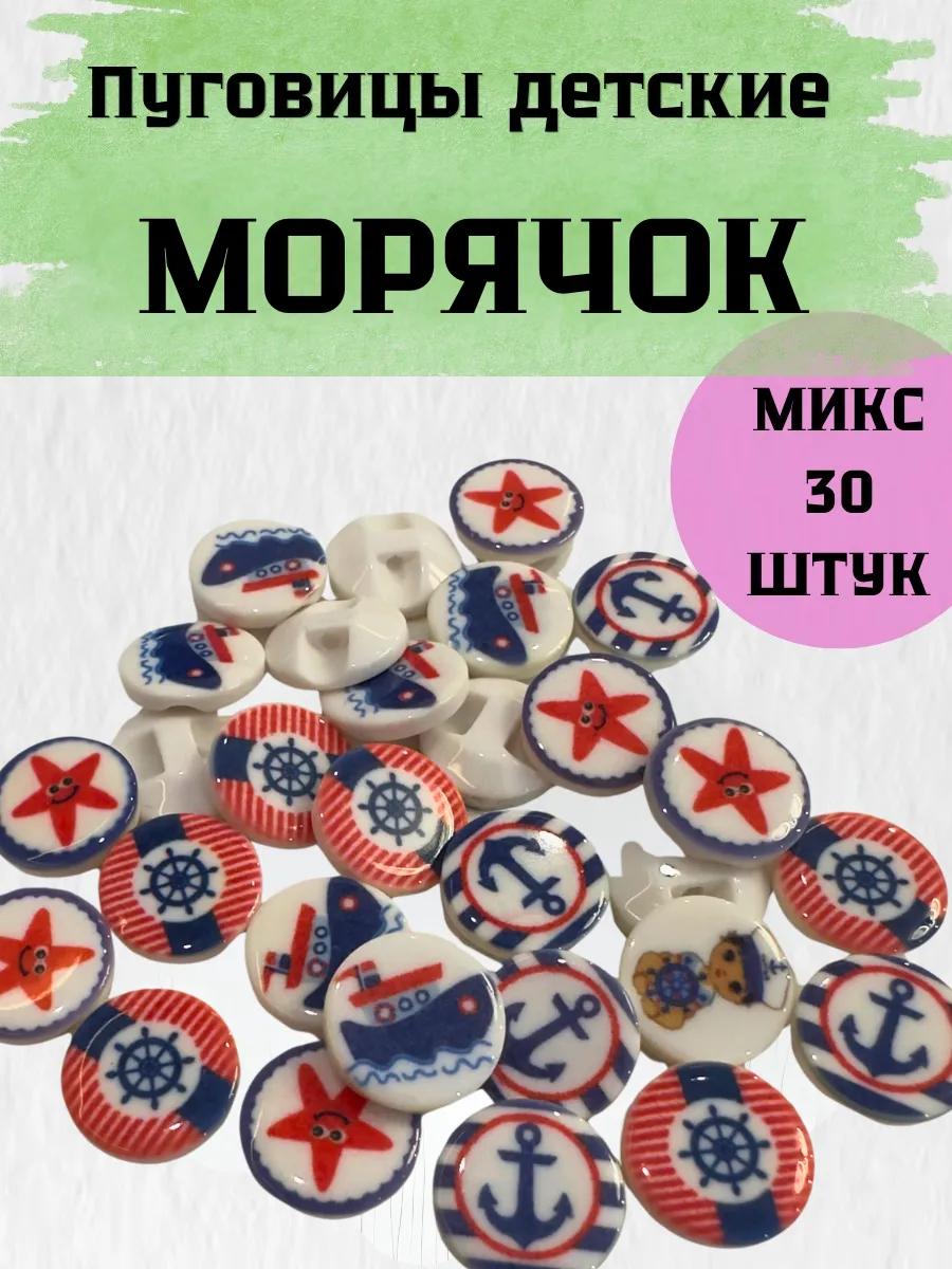 Пуговицы детские морские на полуножке 30 шт 15мм