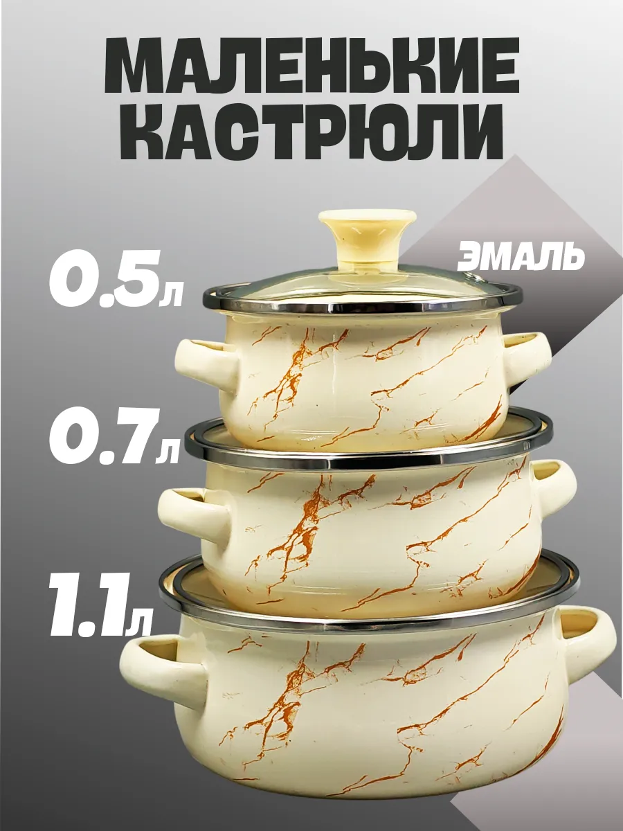 Набор маленьких кастрюль
