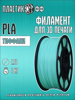 Пластикофф PLA, Пластик для 3D принтера, Тиффани, 1,75 мм, 1 кг