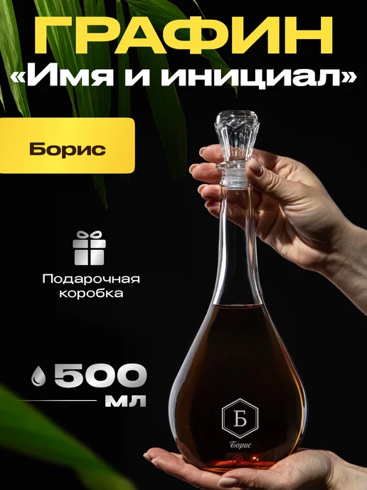 GiftProm Графин для алкоголя подарочный Борису, белый